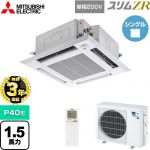 【無料3年保証】 三菱電機 スリムZR 業務用エアコン 4方向天井カセット形 i-スクエアタイプ P40形 1.5馬力  クリアホワイト 【直送 代引・土日祝配送 不可】 ≪PLZ-ZRMP40SHLF5≫
