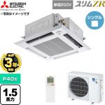 【無料3年保証】 三菱電機 スリムZR 業務用エアコン 4方向天井カセット形 P40形 1.5馬力  クリアホワイト 【直送 代引・土日祝配送 不可】 ≪PLZ-ZRMP40SHLF6≫