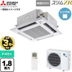 【無料3年保証】 三菱電機 スリムZR 業務用エアコン 4方向天井カセット形 P45形 1.8馬力  クリアホワイト 【直送 代引・土日祝配送 不可】 ≪PLZ-ZRMP45SHLF6≫