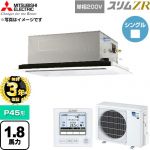 【無料3年保証】 三菱電機 スリムZR 業務用エアコン 2方向天井カセット形 P45形 1.8馬力  クリアホワイト 【直送 代引・土日祝配送 不可】 ≪PLZ-ZRMP45SL6≫