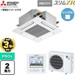 【無料3年保証】 三菱電機 スリムZR 業務用エアコン 4方向天井カセット形 P50形 2馬力  クリアホワイト 【直送 代引・土日祝配送 不可】 ≪PLZ-ZRMP50G6≫