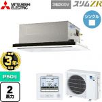 【無料3年保証】 三菱電機 スリムZR 業務用エアコン 2方向天井カセット形 P50形 2馬力  ピュアホワイト 【直送 代引・土日祝配送 不可】 ≪PLZ-ZRMP50L5≫