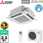 【無料3年保証】 三菱電機 スリムZR 業務用エアコン 4方向天井カセット形 i-スクエアタイプ P56形 2.3馬力  クリアホワイト 【直送 代引・土日祝配送 不可】 ≪PLZ-ZRMP56HLF5≫