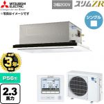 【無料3年保証】 三菱電機 スリムZR 業務用エアコン 2方向天井カセット形 P56形 2.3馬力  クリアホワイト 【直送 代引・土日祝配送 不可】 ≪PLZ-ZRMP56L6≫
