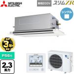 【無料3年保証】 三菱電機 スリムZR 業務用エアコン 2方向天井カセット形 P56形 2.3馬力  ピュアホワイト 【直送 代引・土日祝配送 不可】 ≪PLZ-ZRMP56SLF5≫