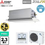 【無料3年保証】 三菱電機 スリムZR 業務用エアコン 2方向天井カセット形 P56形 2.3馬力  クリアホワイト 【直送 代引・土日祝配送 不可】 ≪PLZ-ZRMP56SLF6≫