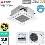 【無料3年保証】 三菱電機 スリムZR 業務用エアコン 4方向天井カセット形 P63形 2.5馬力  クリアホワイト 【直送 代引・土日祝配送 不可】 ≪PLZ-ZRMP63G6≫