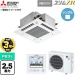 【無料3年保証】 三菱電機 スリムZR 業務用エアコン 4方向天井カセット形 P63形 2.5馬力  クリアホワイト 【直送 代引・土日祝配送 不可】 ≪PLZ-ZRMP63GF6≫
