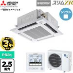 【無料3年保証】 三菱電機 スリムZR 業務用エアコン 4方向天井カセット形 P63形 2.5馬力  クリアホワイト 【直送 代引・土日祝配送 不可】 ≪PLZ-ZRMP63SHF6≫