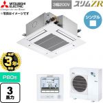 【無料3年保証】 三菱電機 スリムZR 業務用エアコン 4方向天井カセット形 P80形 3馬力  クリアホワイト 【直送 代引・土日祝配送 不可】 ≪PLZ-ZRMP80G6≫