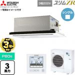 【無料3年保証】 三菱電機 スリムZR 業務用エアコン 2方向天井カセット形 P80形 3馬力  クリアホワイト 【直送 代引・土日祝配送 不可】 ≪PLZ-ZRMP80L6≫