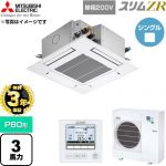 【無料3年保証】 三菱電機 スリムZR 業務用エアコン 4方向天井カセット形 P80形 3馬力  クリアホワイト 【直送 代引・土日祝配送 不可】 ≪PLZ-ZRMP80SG6≫
