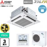 【無料3年保証】 三菱電機 スリムZR 業務用エアコン 4方向天井カセット形 P80形 3馬力  クリアホワイト 【直送 代引・土日祝配送 不可】 ≪PLZ-ZRMP80SHFG6≫