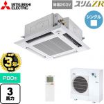 【無料3年保証】 三菱電機 スリムZR 業務用エアコン 4方向天井カセット形 i-スクエアタイプ P80形 3馬力  クリアホワイト 【直送 代引・土日祝配送 不可】 ≪PLZ-ZRMP80SHLF5≫