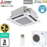 【無料3年保証】 三菱電機 スリムZR 業務用エアコン 4方向天井カセット形 P80形 3馬力  クリアホワイト 【直送 代引・土日祝配送 不可】 ≪PLZ-ZRMP80SHLF6≫