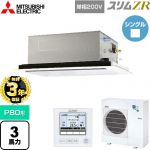 【無料3年保証】 三菱電機 スリムZR 業務用エアコン 2方向天井カセット形 P80形 3馬力  ピュアホワイト 【直送 代引・土日祝配送 不可】 ≪PLZ-ZRMP80SL5≫
