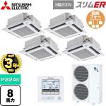 【無料3年保証】 三菱電機 スリムER 業務用エアコン 4方向天井カセット形 i-スクエアタイプ P224形 8馬力  クリアホワイト 【直送 代引・土日祝配送 不可】 ≪PLZD-ERMP224HE5≫