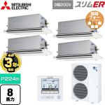 【無料3年保証】 三菱電機 スリムER 業務用エアコン 2方向天井カセット形 P224形 8馬力  ピュアホワイト 【直送 代引・土日祝配送 不可】 ≪PLZD-ERMP224LE5≫