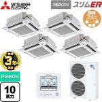 【無料3年保証】 三菱電機 スリムER 業務用エアコン 4方向天井カセット形 i-スクエアタイプ P280形 10馬力  クリアホワイト 【直送 代引・土日祝配送 不可】 ≪PLZD-ERMP280HE5≫