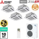【無料3年保証】 三菱電機 スリムER 業務用エアコン 4方向天井カセット形 i-スクエアタイプ P280形 10馬力  クリアホワイト 【直送 代引・土日祝配送 不可】 ≪PLZD-ERMP280HLE5≫