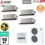 【無料3年保証】 三菱電機 スリムER 業務用エアコン 2方向天井カセット形 P280形 10馬力  クリアホワイト 【直送 代引・土日祝配送 不可】 ≪PLZD-ERMP280L6≫