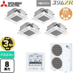 【無料3年保証】 三菱電機 スリムZR 業務用エアコン 4方向天井カセット形 コンパクトタイプ P224形 8馬力  クリアホワイト 【直送 代引・土日祝配送 不可】 ≪PLZD-ZRMP224G5≫