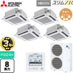 【無料3年保証】 三菱電機 スリムZR 業務用エアコン 4方向天井カセット形 i-スクエアタイプ P224形 8馬力  クリアホワイト 【直送 代引・土日祝配送 不可】 ≪PLZD-ZRMP224HF5≫