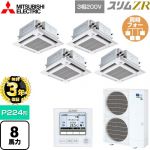 【無料3年保証】 三菱電機 スリムZR 業務用エアコン 4方向天井カセット形 i-スクエアタイプ ぐるっとスマート気流 P224形 8馬力  クリアホワイト 【直送 代引・土日祝配送 不可】 ≪PLZD-ZRMP224HFG5≫