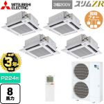 【無料3年保証】 三菱電機 スリムZR 業務用エアコン 4方向天井カセット形 i-スクエアタイプ P224形 8馬力  クリアホワイト 【直送 代引・土日祝配送 不可】 ≪PLZD-ZRMP224HLF5≫