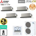 【無料3年保証】 三菱電機 スリムZR 業務用エアコン 2方向天井カセット形 P224形 8馬力  クリアホワイト 【直送 代引・土日祝配送 不可】 ≪PLZD-ZRMP224L6≫