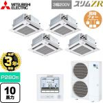【無料3年保証】 三菱電機 スリムZR 業務用エアコン 4方向天井カセット形 i-スクエアタイプ ぐるっとスマート気流 P280形 10馬力  クリアホワイト 【直送 代引・土日祝配送 不可】 ≪PLZD-ZRMP280HFG5≫