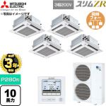 【無料3年保証】 三菱電機 スリムZR 業務用エアコン 4方向天井カセット形 P280形 10馬力  クリアホワイト 【直送 代引・土日祝配送 不可】 ≪PLZD-ZRMP280HFG6≫