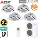 【無料3年保証】 三菱電機 スリムZR 業務用エアコン 4方向天井カセット形 i-スクエアタイプ P280形 10馬力  クリアホワイト 【直送 代引・土日祝配送 不可】 ≪PLZD-ZRMP280HLF5≫
