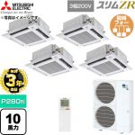【無料3年保証】 三菱電機 スリムZR 業務用エアコン 4方向天井カセット形 P280形 10馬力  クリアホワイト 【直送 代引・土日祝配送 不可】 ≪PLZD-ZRMP280HLF6≫