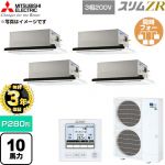 【無料3年保証】 三菱電機 スリムZR 業務用エアコン 2方向天井カセット形 P280形 10馬力  クリアホワイト 【直送 代引・土日祝配送 不可】 ≪PLZD-ZRMP280L6≫