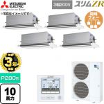 【無料3年保証】 三菱電機 スリムZR 業務用エアコン 2方向天井カセット形 P280形 10馬力  クリアホワイト 【直送 代引・土日祝配送 不可】 ≪PLZD-ZRMP280LF6≫