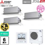 【無料3年保証】 三菱電機 スリムER 業務用エアコン 2方向天井カセット形 P160形 6馬力  クリアホワイト 【直送 代引・土日祝配送 不可】 ≪PLZT-ERMP160LE6≫