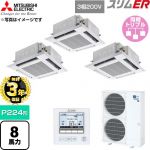 【無料3年保証】 三菱電機 スリムER 業務用エアコン 4方向天井カセット形 P224形 8馬力  クリアホワイト 【直送 代引・土日祝配送 不可】 ≪PLZT-ERMP224H6≫