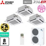 【無料3年保証】 三菱電機 スリムER 業務用エアコン 4方向天井カセット形 i-スクエアタイプ P224形 8馬力  クリアホワイト 【直送 代引・土日祝配送 不可】 ≪PLZT-ERMP224HLE5≫