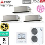 【無料3年保証】 三菱電機 スリムER 業務用エアコン 2方向天井カセット形 P224形 8馬力  クリアホワイト 【直送 代引・土日祝配送 不可】 ≪PLZT-ERMP224L6≫