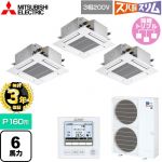 【無料3年保証】 三菱電機 寒冷地向け ズバ暖スリムHシリーズ 業務用エアコン 4方向天井カセット形 コンパクトタイプ P160形 6馬力  クリアホワイト 【直送 代引・土日祝配送 不可】 ≪PLZT-HRMP160G5≫