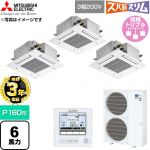 【無料3年保証】 三菱電機 寒冷地向け ズバ暖スリムHシリーズ 業務用エアコン 4方向天井カセット形 P160形 6馬力  クリアホワイト 【直送 代引・土日祝配送 不可】 ≪PLZT-HRMP160G6≫