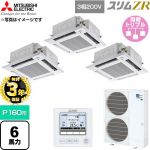 【無料3年保証】 三菱電機 スリムZR 業務用エアコン 4方向天井カセット形 P160形 6馬力  クリアホワイト 【直送 代引・土日祝配送 不可】 ≪PLZT-ZRMP160HF6≫