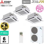 【無料3年保証】 三菱電機 スリムZR 業務用エアコン 4方向天井カセット形 P160形 6馬力  クリアホワイト 【直送 代引・土日祝配送 不可】 ≪PLZT-ZRMP160HLF6≫