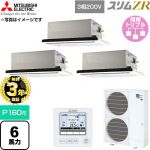 【無料3年保証】 三菱電機 スリムZR 業務用エアコン 2方向天井カセット形 P160形 6馬力  クリアホワイト 【直送 代引・土日祝配送 不可】 ≪PLZT-ZRMP160L6≫