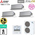 【無料3年保証】 三菱電機 スリムZR 業務用エアコン 2方向天井カセット形 P160形 6馬力  クリアホワイト 【直送 代引・土日祝配送 不可】 ≪PLZT-ZRMP160LF6≫