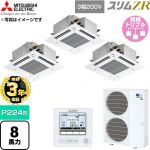 【無料3年保証】 三菱電機 スリムZR 業務用エアコン 4方向天井カセット形 P224形 8馬力  クリアホワイト 【直送 代引・土日祝配送 不可】 ≪PLZT-ZRMP224GF6≫