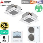 【無料3年保証】 三菱電機 寒冷地向け ズバ暖スリム 極モデル DHシリーズ 業務用エアコン 4方向天井カセット形 P140形 5馬力  クリアホワイト 【直送 代引・土日祝配送 不可】 ≪PLZX-DHRMP140G6≫