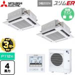 【無料3年保証】 三菱電機 スリムER 業務用エアコン 4方向天井カセット形 i-スクエアタイプ P112形 4馬力  クリアホワイト 【直送 代引・土日祝配送 不可】 ≪PLZX-ERMP112H5≫