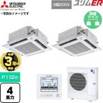 【無料3年保証】 三菱電機 スリムER 業務用エアコン 4方向天井カセット形 P112形 4馬力  クリアホワイト 【直送 代引・土日祝配送 不可】 ≪PLZX-ERMP112HE6≫
